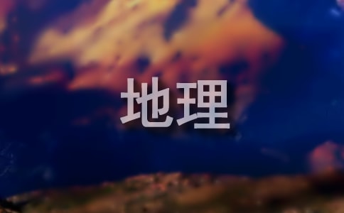 高三地理教学工作总结15篇