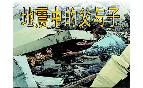 《地震中的父与子》教案模板汇总7篇