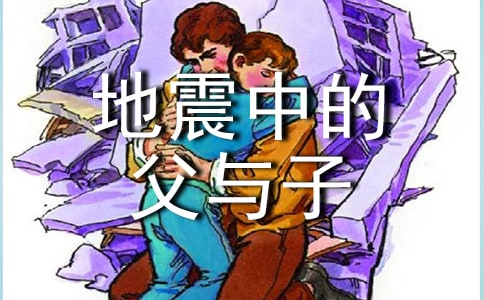 《地震中的父与子》教案模板汇编7篇