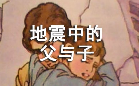 《地震中的父与子》教案集合五篇