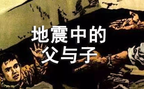 地震中的父与子教学反思