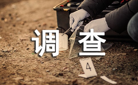 学生心理健康状况调查报告