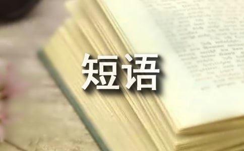 爱的祝福短语