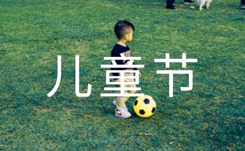 六一儿童节的演讲稿