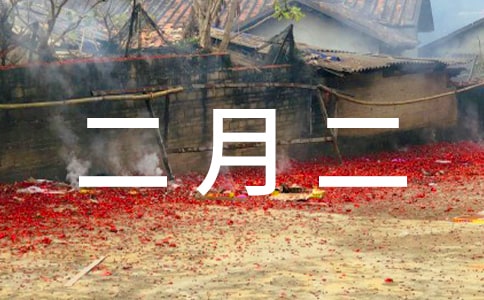 二月二祝福语