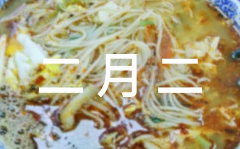 公司二月二祝福语