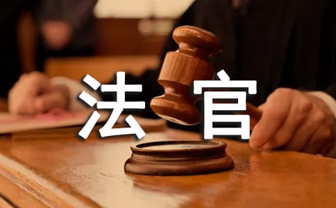法官爱岗敬业演讲稿范文