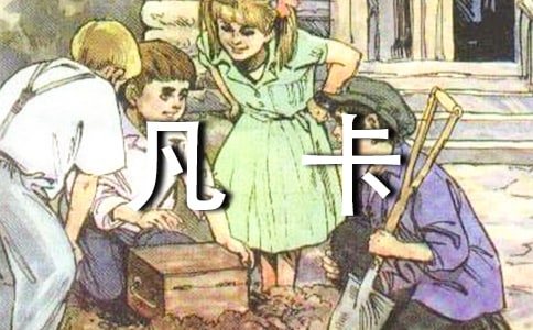 【热门】凡卡读后感