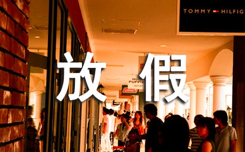 五一放假安全教学反思