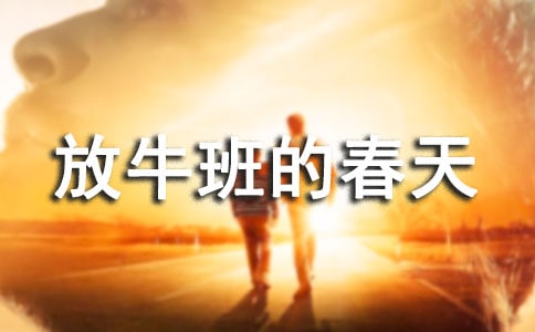 【荐】放牛班的春天观后感