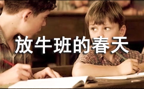 《放牛班的春天》观后感优秀(15篇)