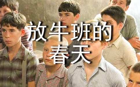 《放牛班的春天》观后感15篇(优秀)