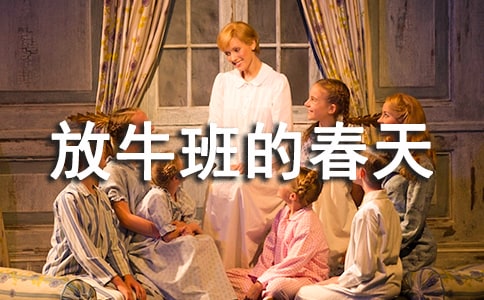 【推荐】《放牛班的春天》观后感