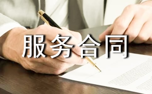 【必备】工程服务合同15篇