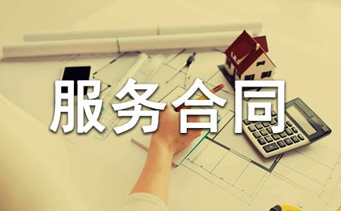 购买产品提供服务合同