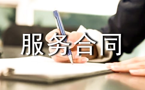 网站服务合同范本
