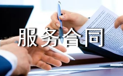 网站建设服务合同