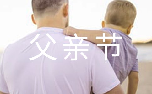 感人父亲节微信祝福语合集46句