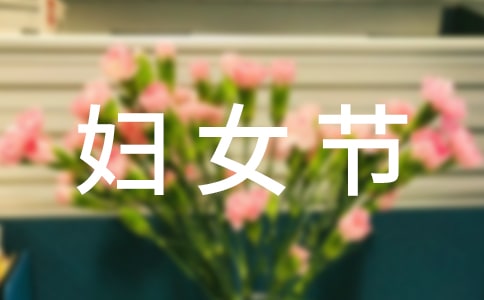 经典妇女节祝福留言汇总（精选100句）