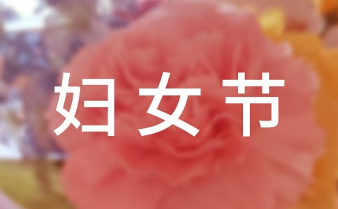 关于妇女节祝福感言（精选90句）