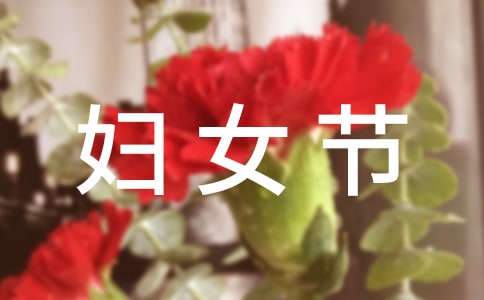 关于妇女节祝福留言（通用60句）