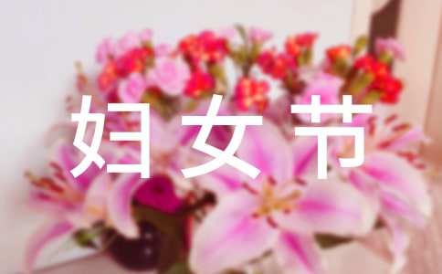 三八妇女节祝福语3篇