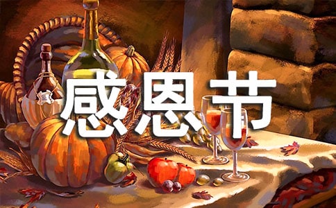 感恩节主题的班会教案