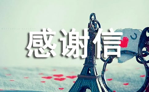 希望工程感谢信