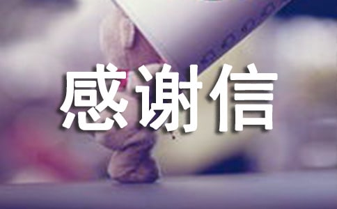 丧事办完感谢信