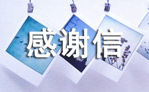 对协会感谢信范文