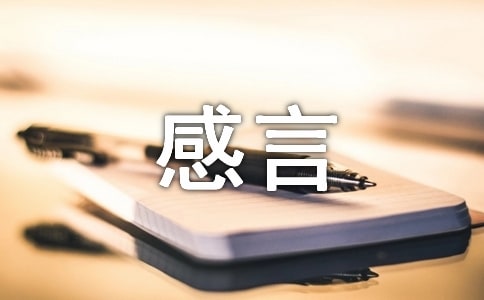 关于承受压力感言