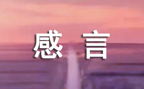 付出感言大全（精选60句）