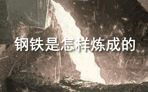 钢铁是怎样炼成的读后感(集锦3篇)