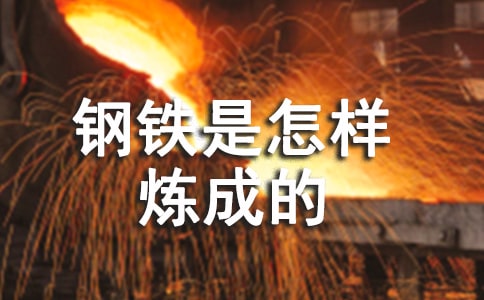 《钢铁是怎样炼成的》读后感(汇编15篇)