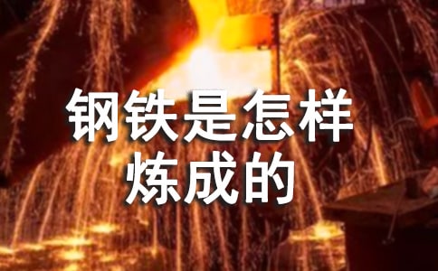 读《钢铁是怎样炼成的》有感【汇总11篇】