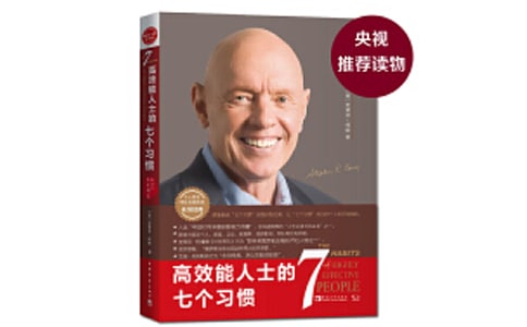 (精选)《高效能人士的七个习惯》读后感