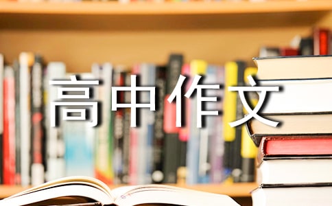 心得体会高中作文汇总4篇