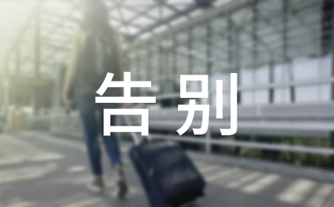 告别大学的毕业留言