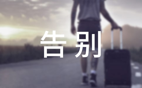 送给室友毕业快乐的告别催泪留言
