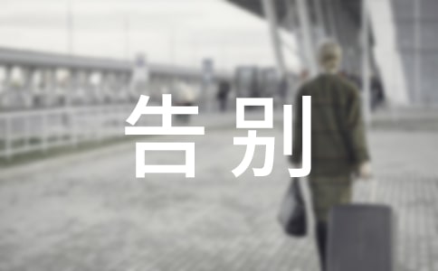 [必备]告别母校演讲稿