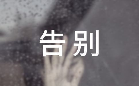 小学生告别母校演讲稿