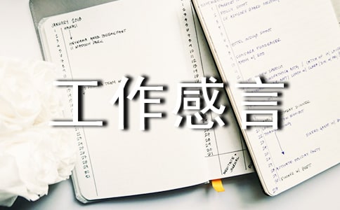 工作感言(通用30句)