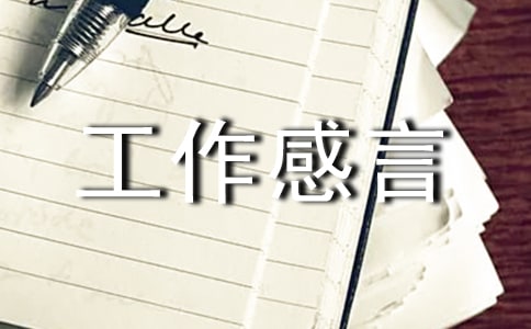 关于工作感言句子（通用40句）