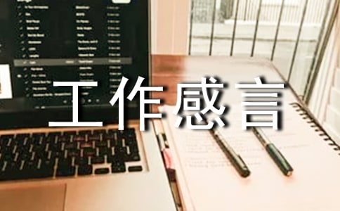 管理者工作感言