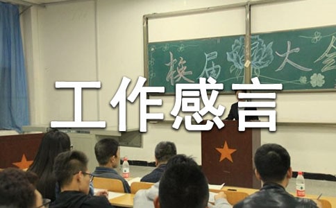 简短工作感言