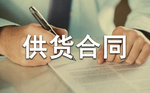 供货合同书(15篇)