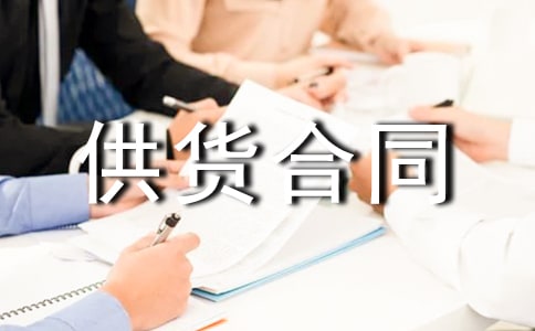 食品供货合同(实用15篇)