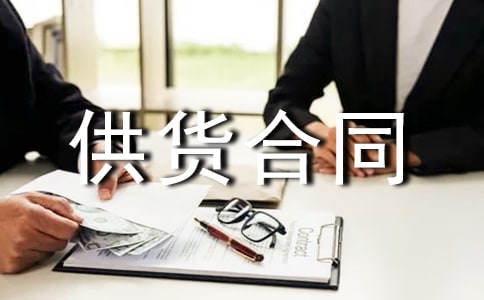 【精品】石材供货合同