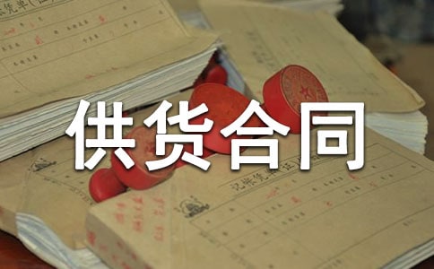（荐）食品供货合同15篇