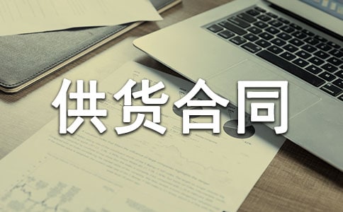 供货合同书